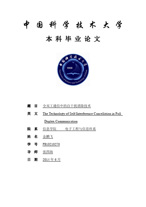 全双工通信中的自干扰消除技术资料