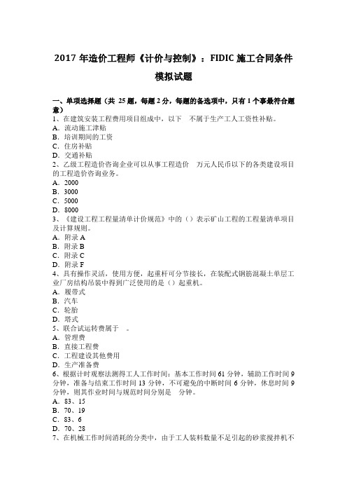 2017年造价工程师《计价与控制》：FIDIC施工合同条件模拟试题