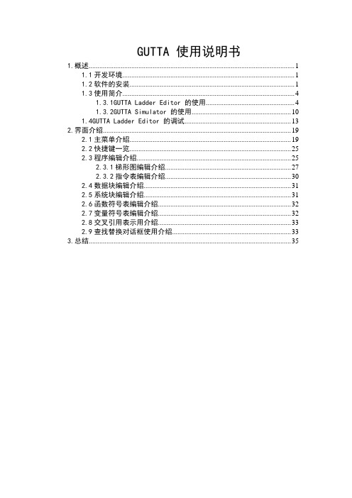 GUTTA 使用说明书解析