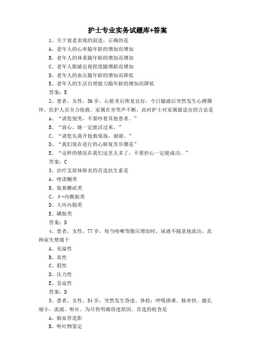 护士专业实务试题库+答案