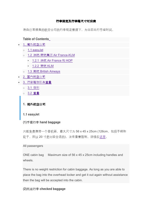 行李规定及行李箱尺寸对应表