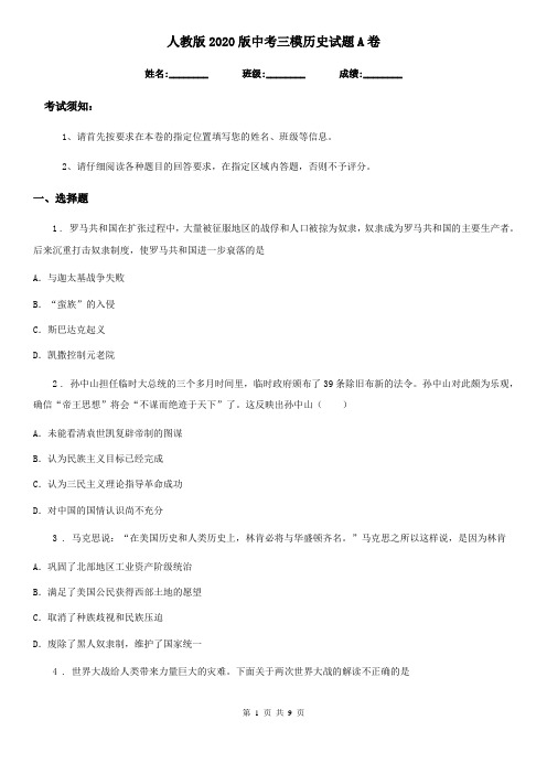 人教版2020版中考三模历史试题A卷