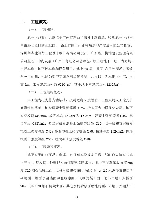 农林下路农林商厦地下室施工方案
