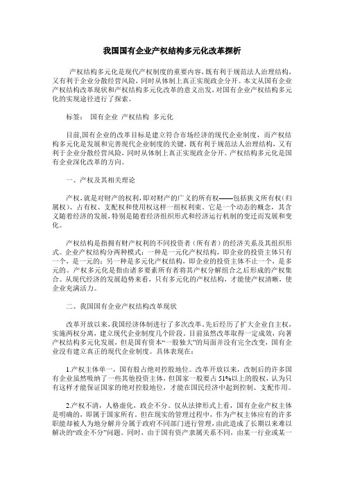 我国国有企业产权结构多元化改革探析