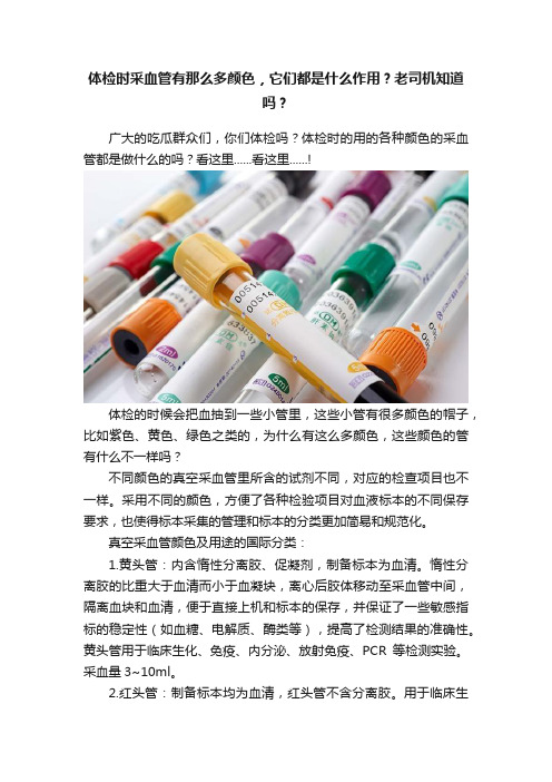 体检时采血管有那么多颜色，它们都是什么作用？老司机知道吗？