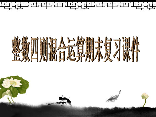 新版苏教版四年级数学上册第七单元《整数四则混合运算》期末复习课件