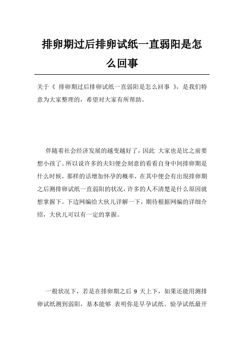 排卵期过后排卵试纸一直弱阳是怎么回事