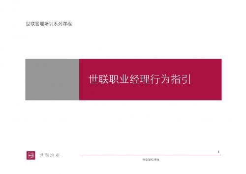 世联地产管理培训-职业经理行为指引