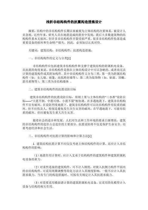 浅析非结构构件的抗震构造措施设计