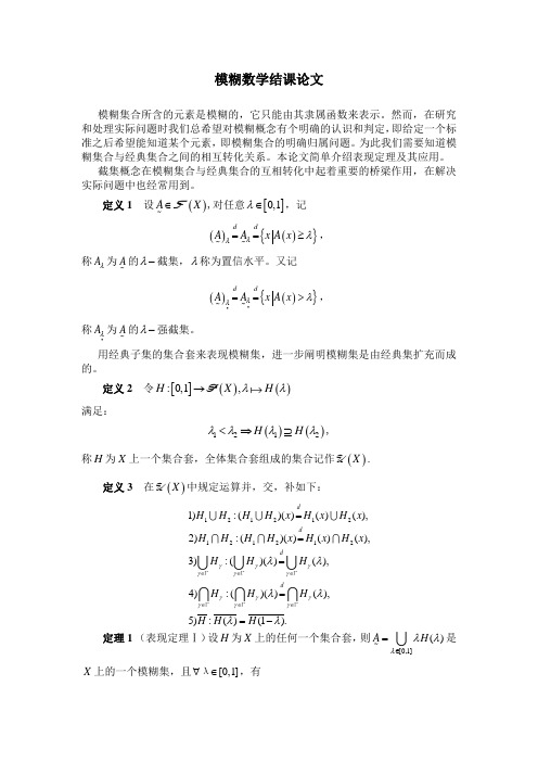 模糊数学结课论文