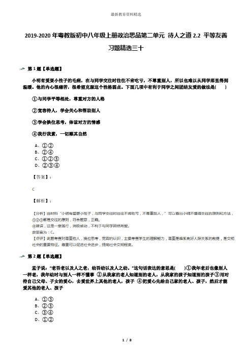 2019-2020年粤教版初中八年级上册政治思品第二单元 待人之道2.2 平等友善习题精选三十