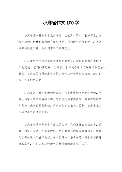 小麻雀作文100字