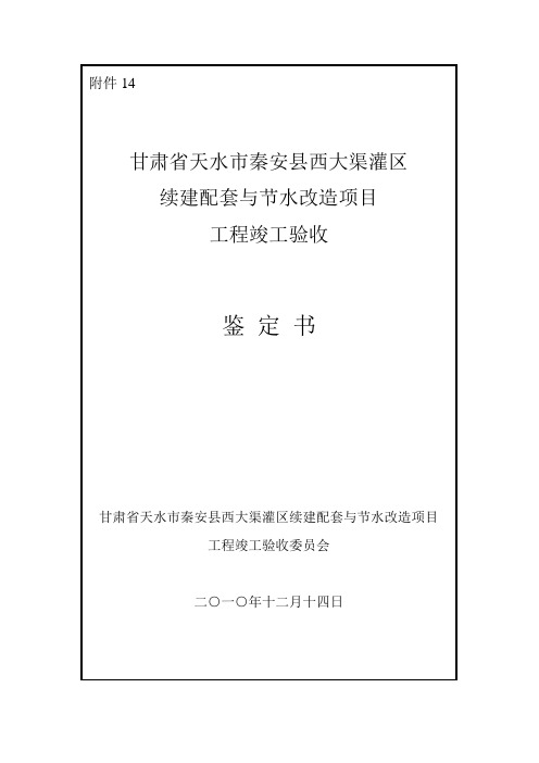 秦安 1-5万亩灌区续建配套与节水改造项目工程竣工验收鉴定书