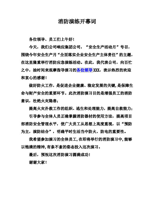 公司消防演习动员会致辞