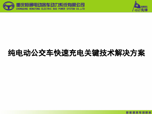 纯电动公交车快速充电关键技术解决方案