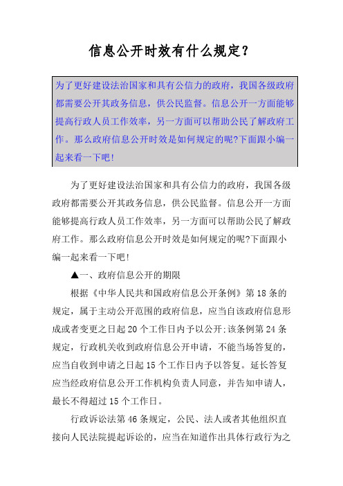 信息公开时效有什么规定？