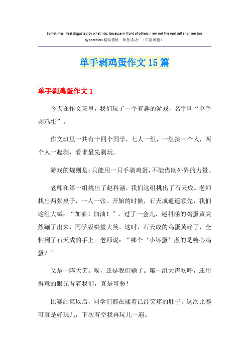 单手剥鸡蛋作文15篇