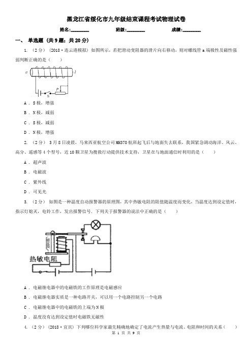 黑龙江省绥化市九年级结束课程考试物理试卷