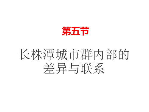 【湘教版】：7.5-长株潭城市群内部的差异与联系课件