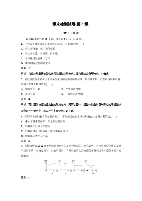 2023届高中生物新教材同步必修第一册 章末检测试卷(第6章)