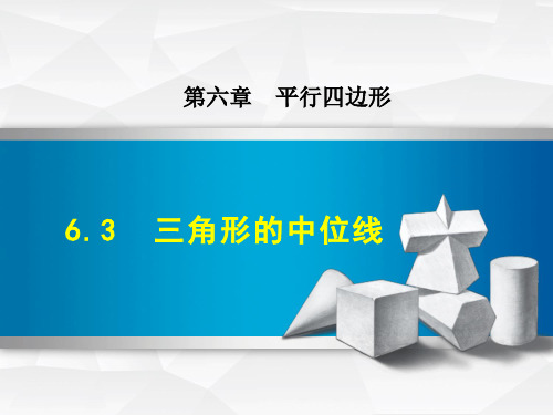  八年级数学北师大版初二下册--第六单元 6.3《三角形的中位线》课件