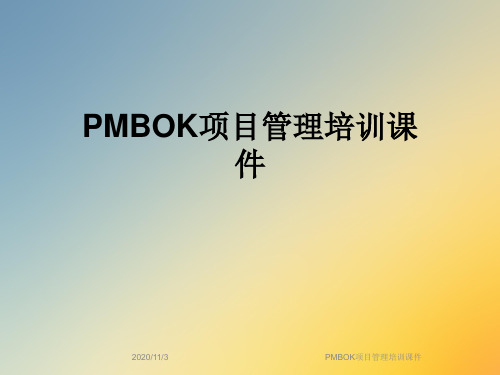 PMBOK项目管理培训课件