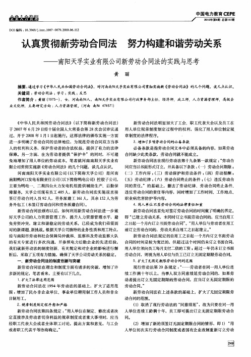 认真贯彻新劳动合同法 努力构建和谐劳动关系——南阳天孚实业有限公司新劳动合同法的实践与思考