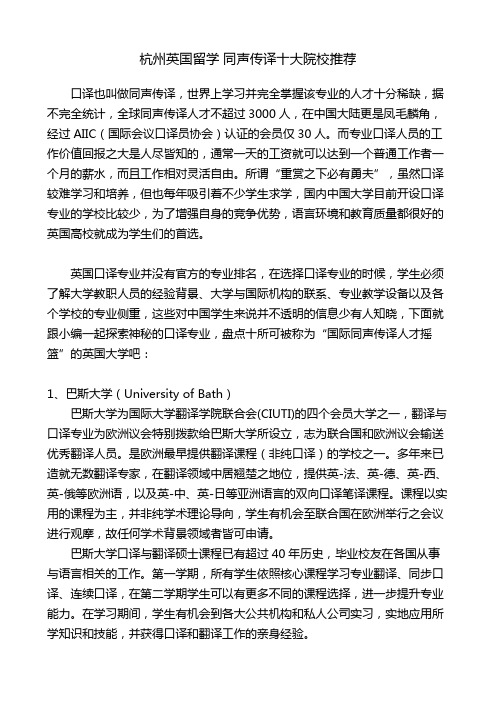 杭州英国留学 同声传译十大院校推荐