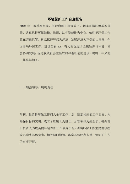 2018最新自查报告范本模板-环境保护工作自查报告