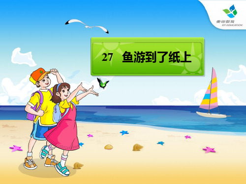 人教版四年级语文下册第27课鱼游到了纸上