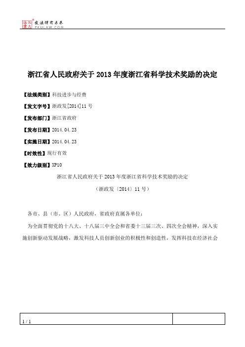 浙江省人民政府关于2013年度浙江省科学技术奖励的决定