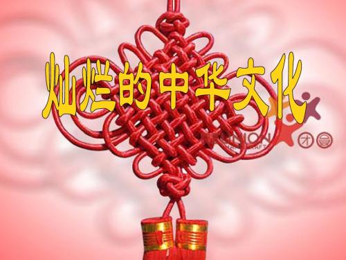 初三政治 灿烂的中华文化
