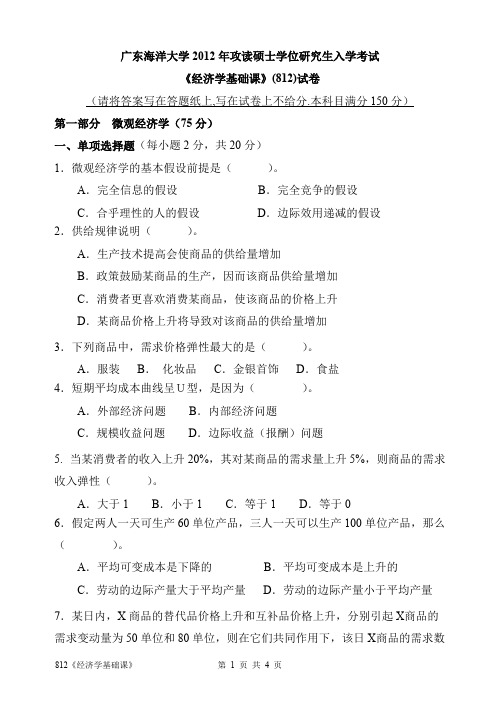 2012年广东海洋大学考研真题812经济学基础课硕士学位研究生入学考试试卷