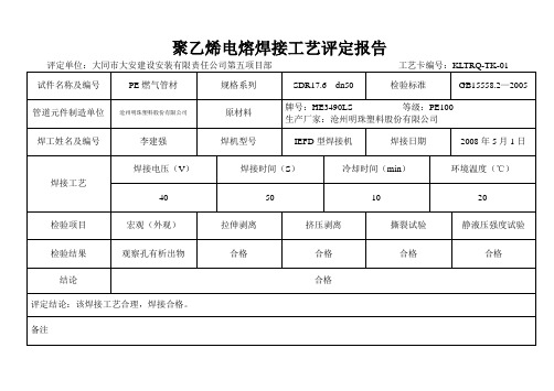 聚乙烯电熔焊接工艺评定报告