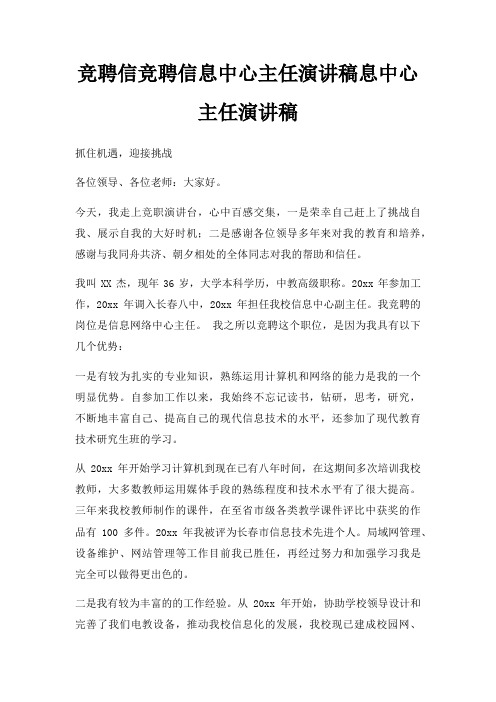 竞聘信竞聘信息中心主任演讲稿息中心主任演讲稿三篇
