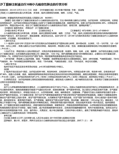 沙丁胺醇注射液治疗30例小儿喘息性肺炎的疗效分析