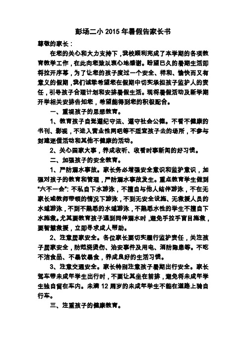 彭场二小2015年暑假告家长书