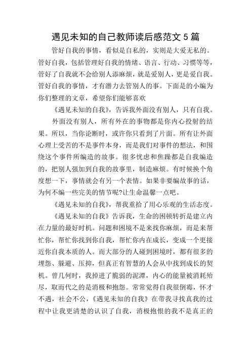 遇见未知的自己教师读后感范文5篇
