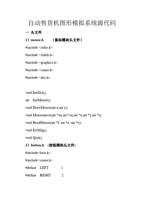 自动售货机图形模拟系统源代码
