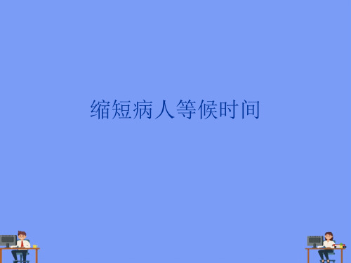 (2021)缩短病人等候时间完美版PPT