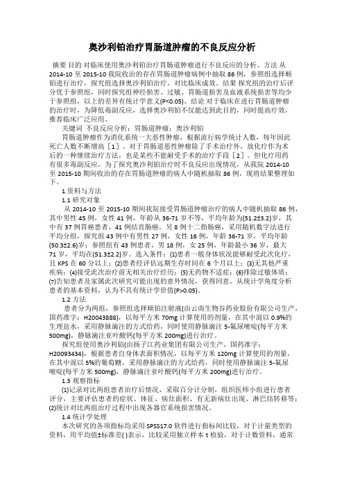 奥沙利铂治疗胃肠道肿瘤的不良反应分析