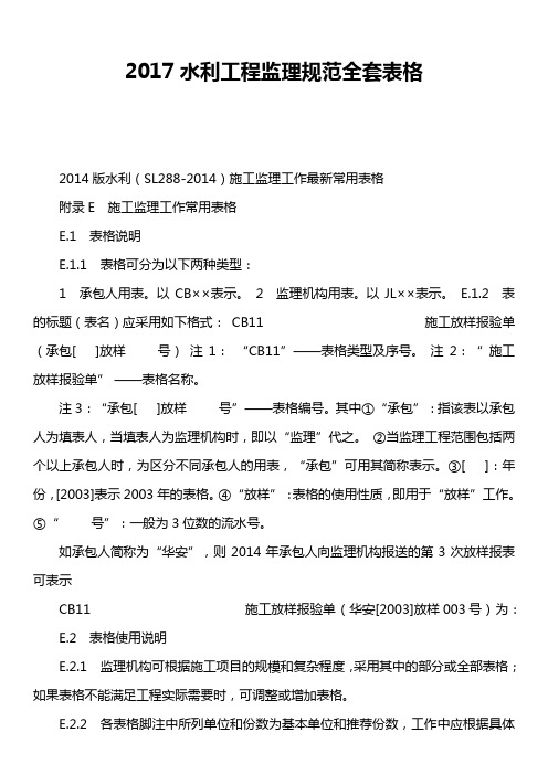 2017水利工程监理规范全套表格