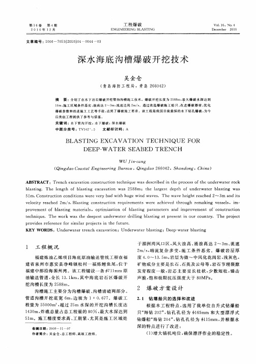 深水海底沟槽爆破开挖技术