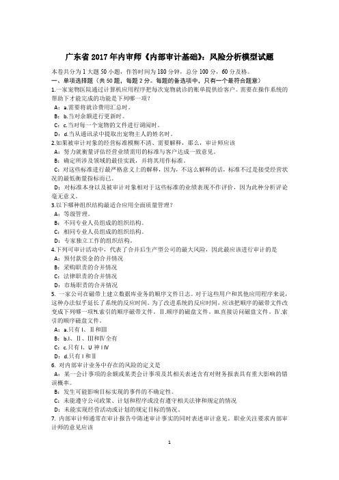广东省2017年内审师《内部审计基础》：风险分析模型试题