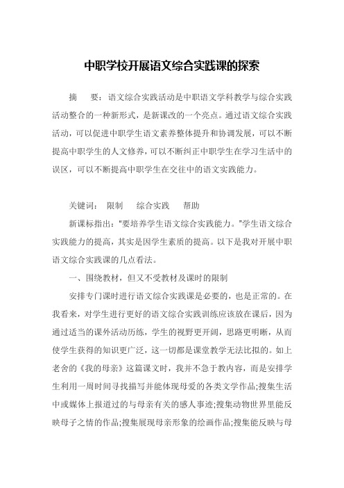 中职学校开展语文综合实践课的探索
