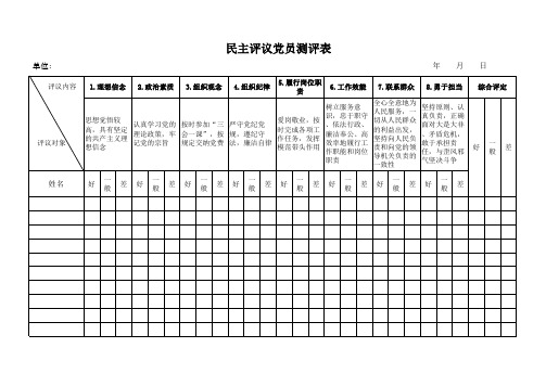 民主评议党员测评表