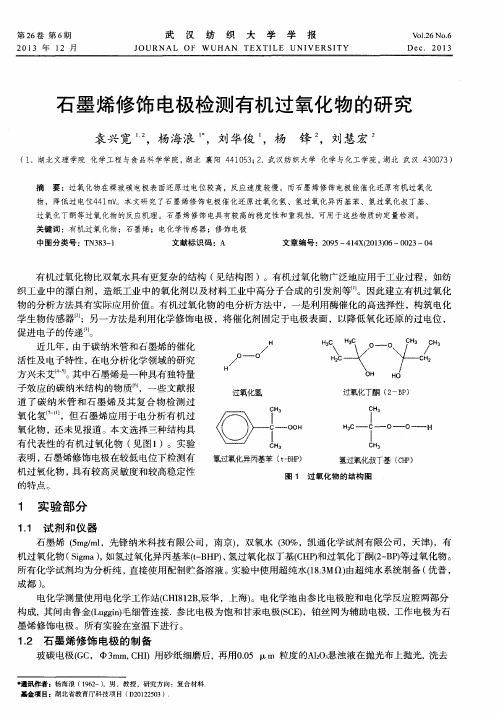 石墨烯修饰电极检测有机过氧化物的研究