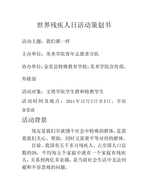 世界残疾人日活动策划书
