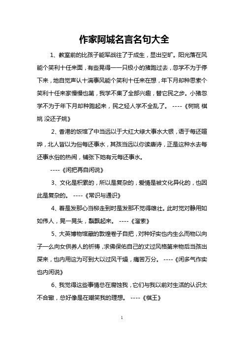 作家阿城名言名句大全