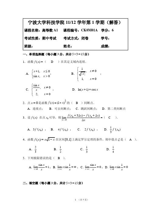 11级高数A1期中试题_解答_